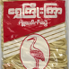 ရွှေကြိုးကြာခေါက်ဆွဲပြား Shwe Joe Jar – Flat Noodle (300g)
